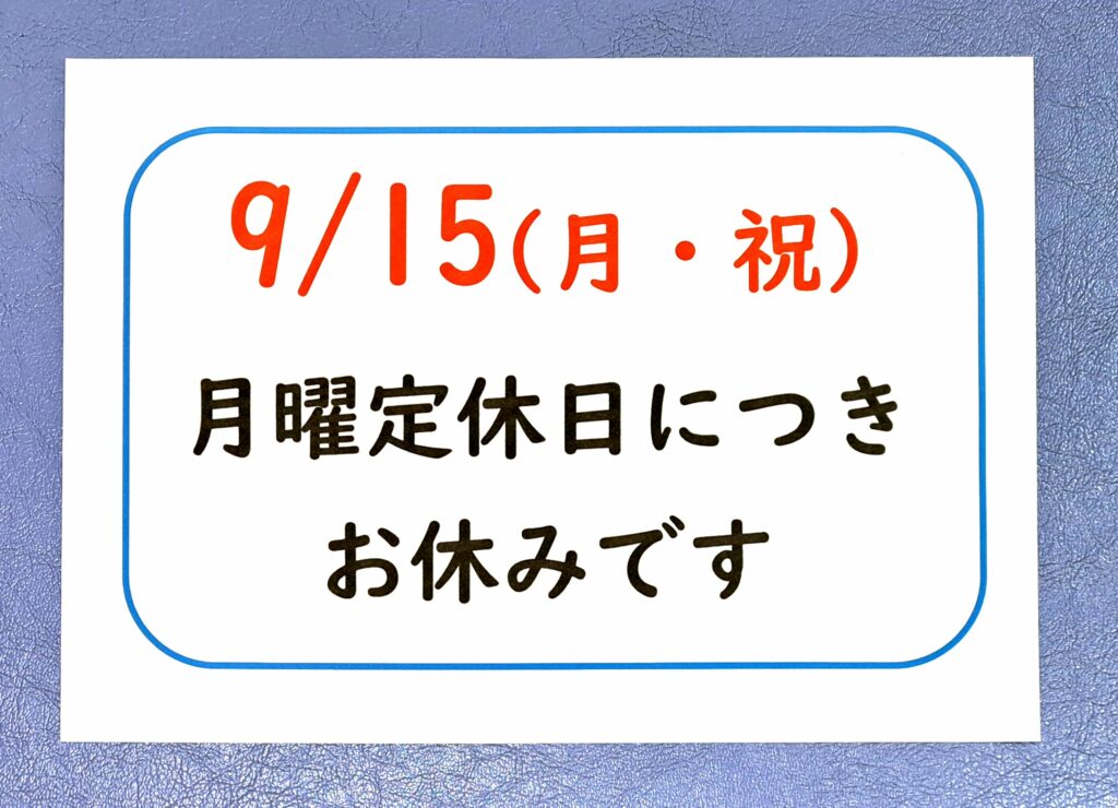 ２０２５年９月　祝日　営業日程