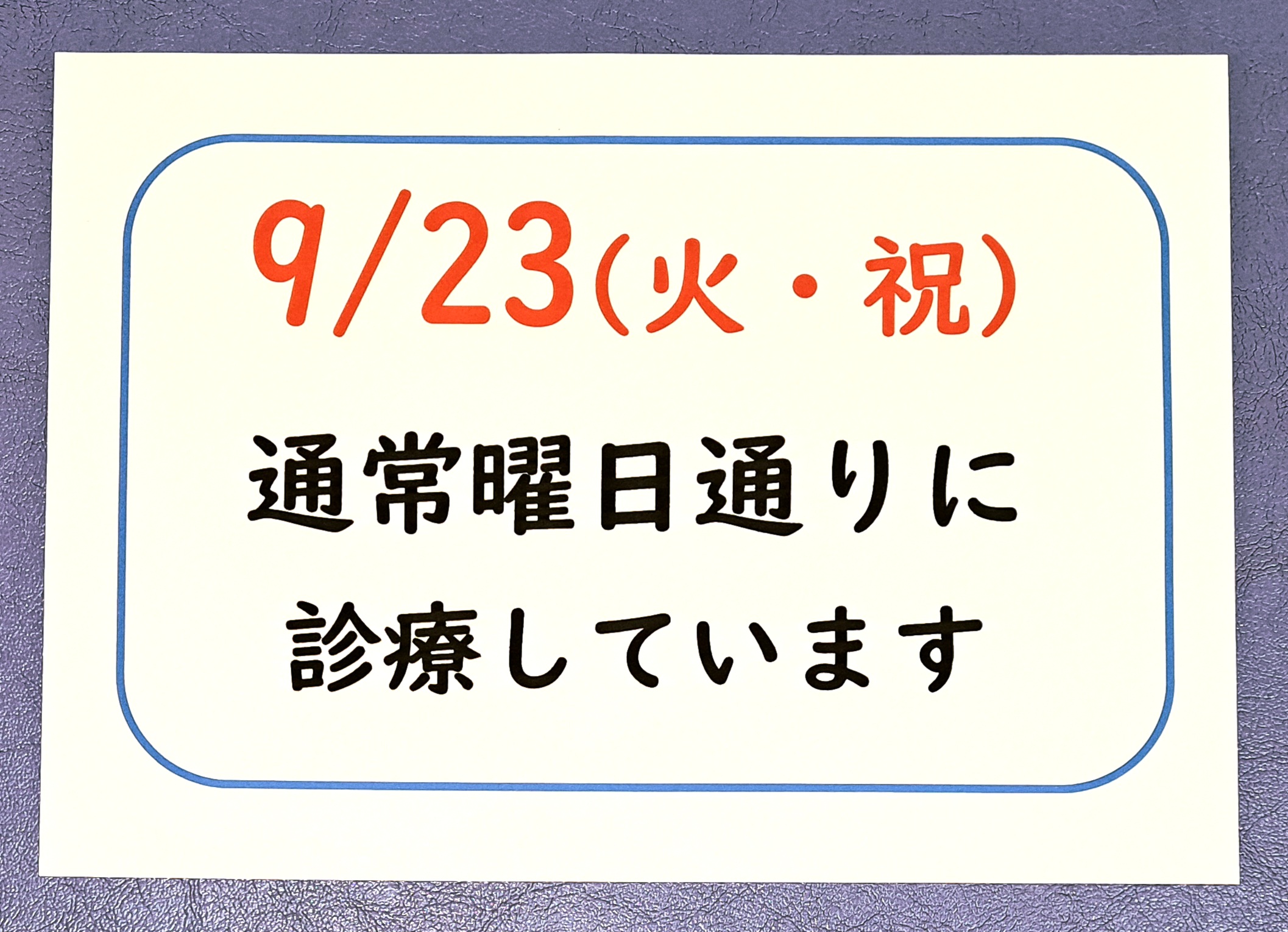 ２０２５年９月　祝日　営業日程