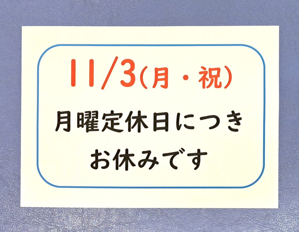 ２０２５年１１月　祝日　営業日程