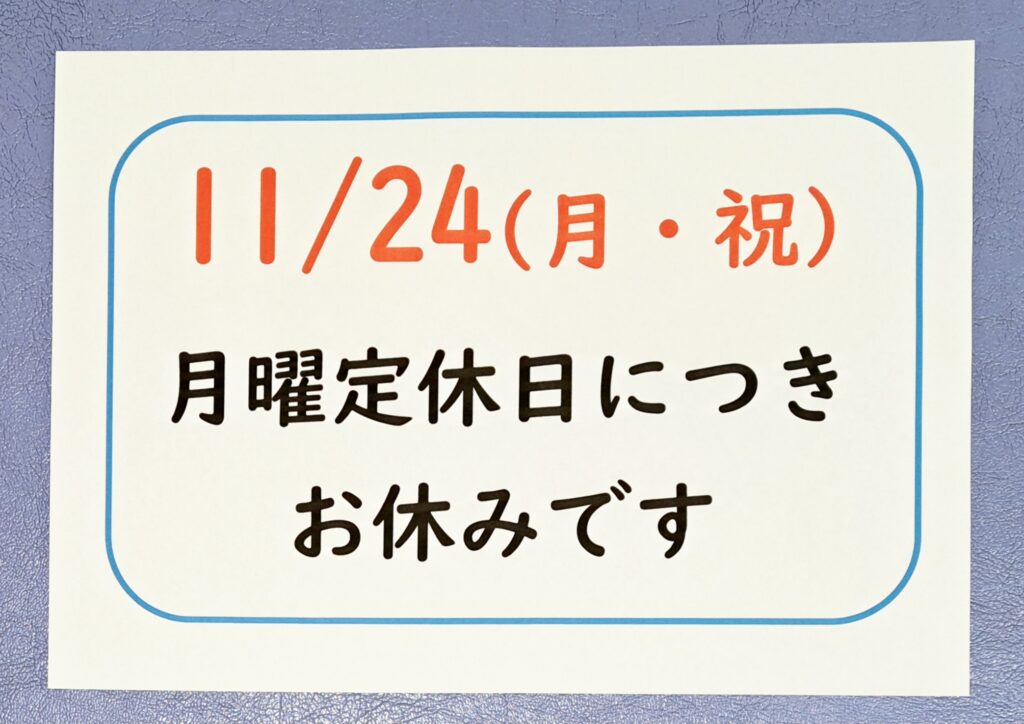 ２０２５年１１月　祝日　営業日程