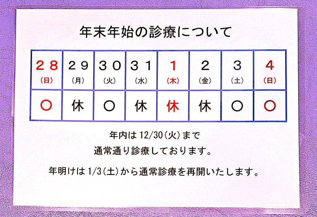 2025年　年末年始　営業日程