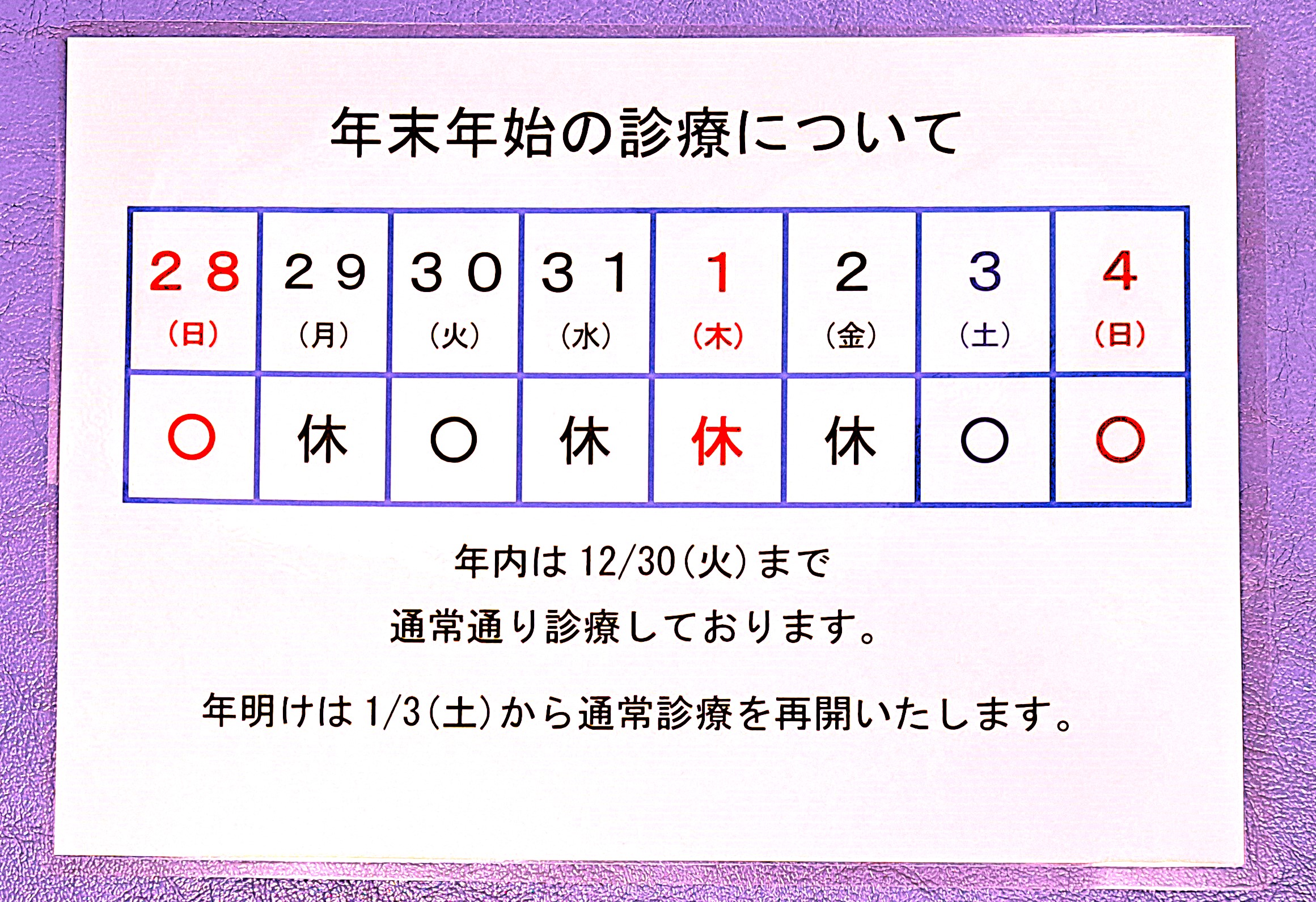 ２０２５－２０２６年　年末年始　営業日程