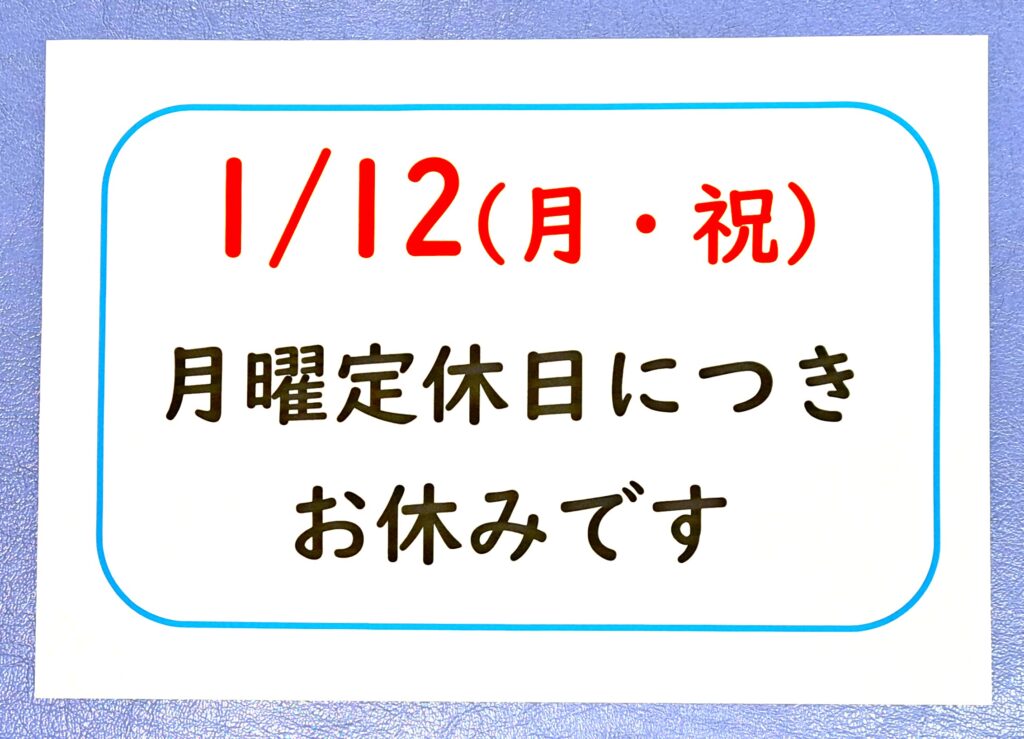 2026年1月 祝日 営業日程