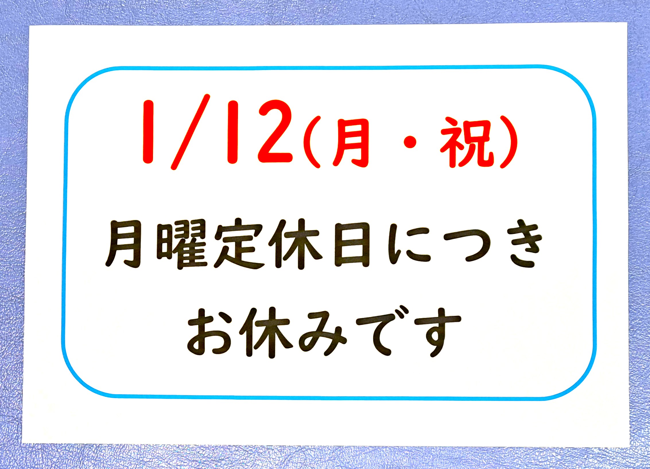 ２０２６年１月　祝日　営業日程