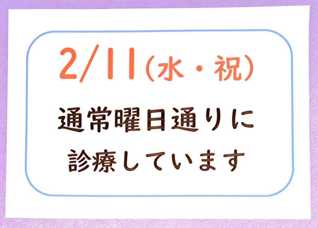 ２０２６年２月　祝日　営業日程
