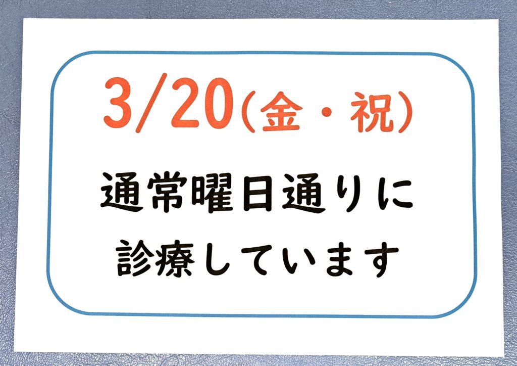 ２０２６年３月　祝日　営業日程