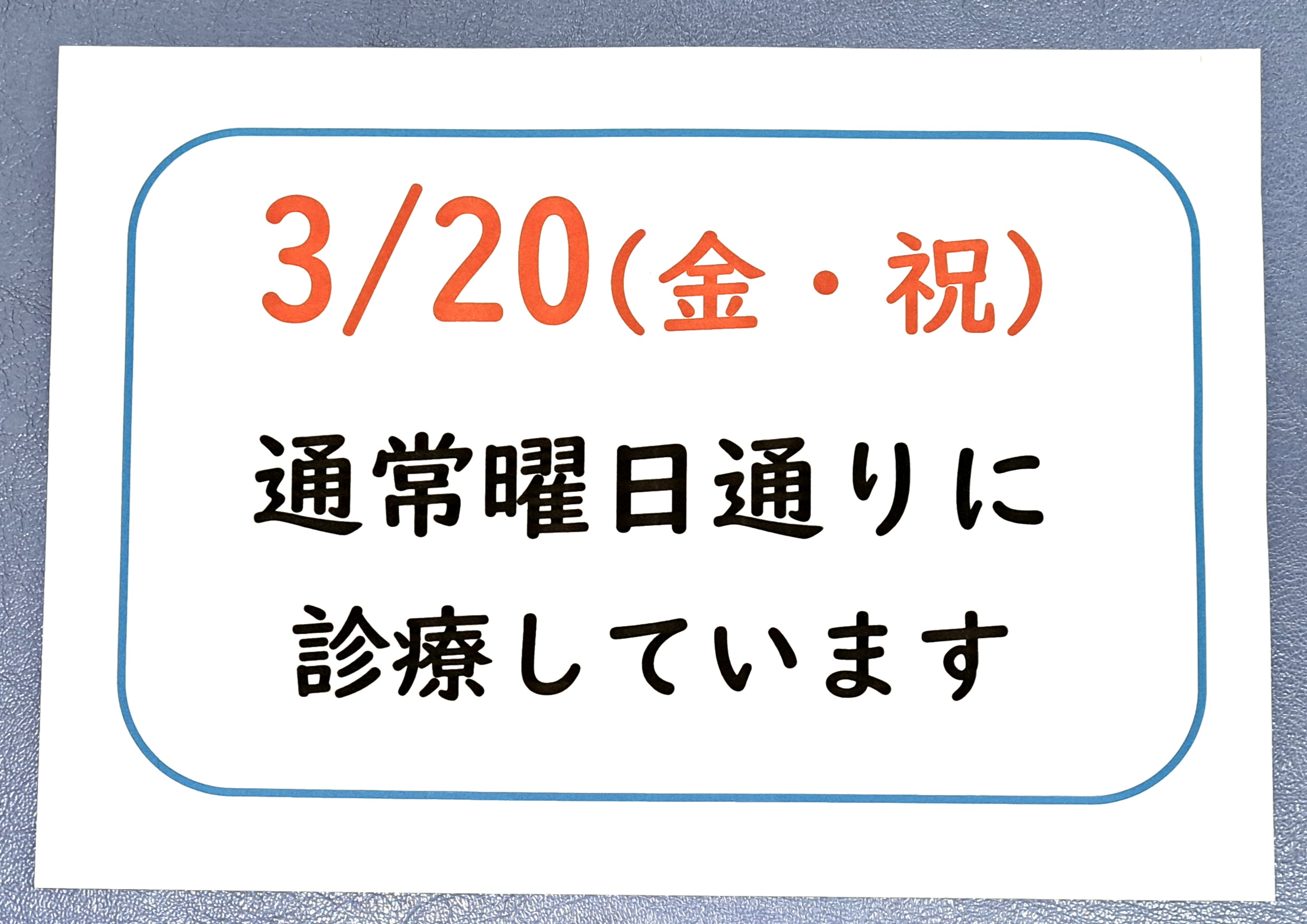 ２０２６年３月　祝日　営業日程