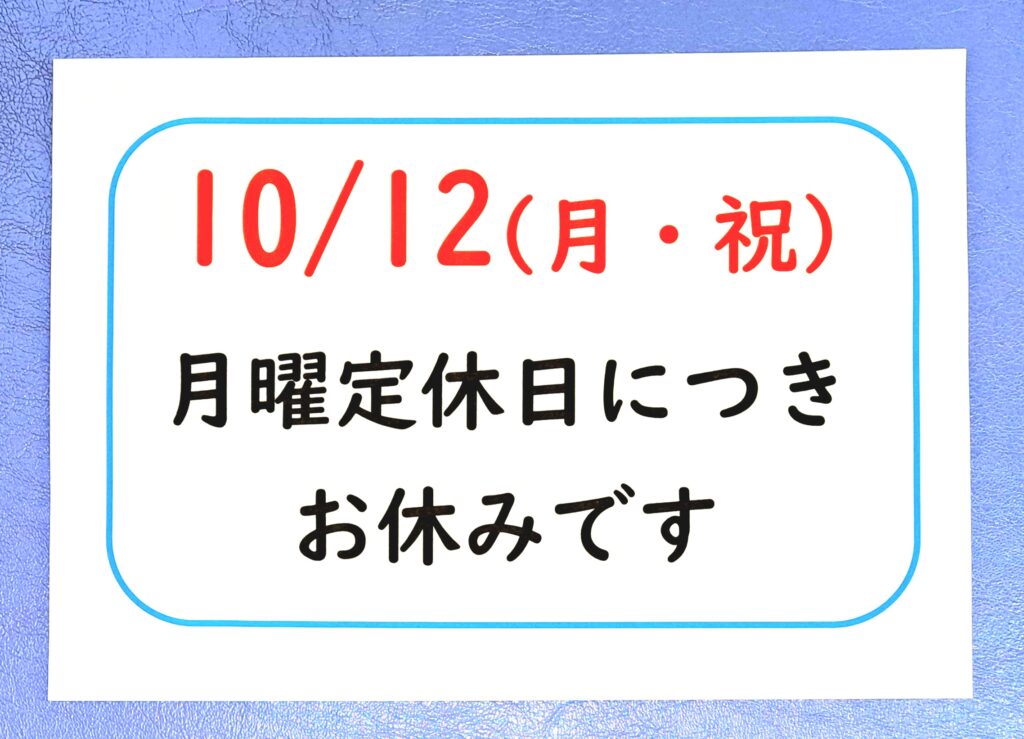 ２０２６年１０月　祝日　営業日程